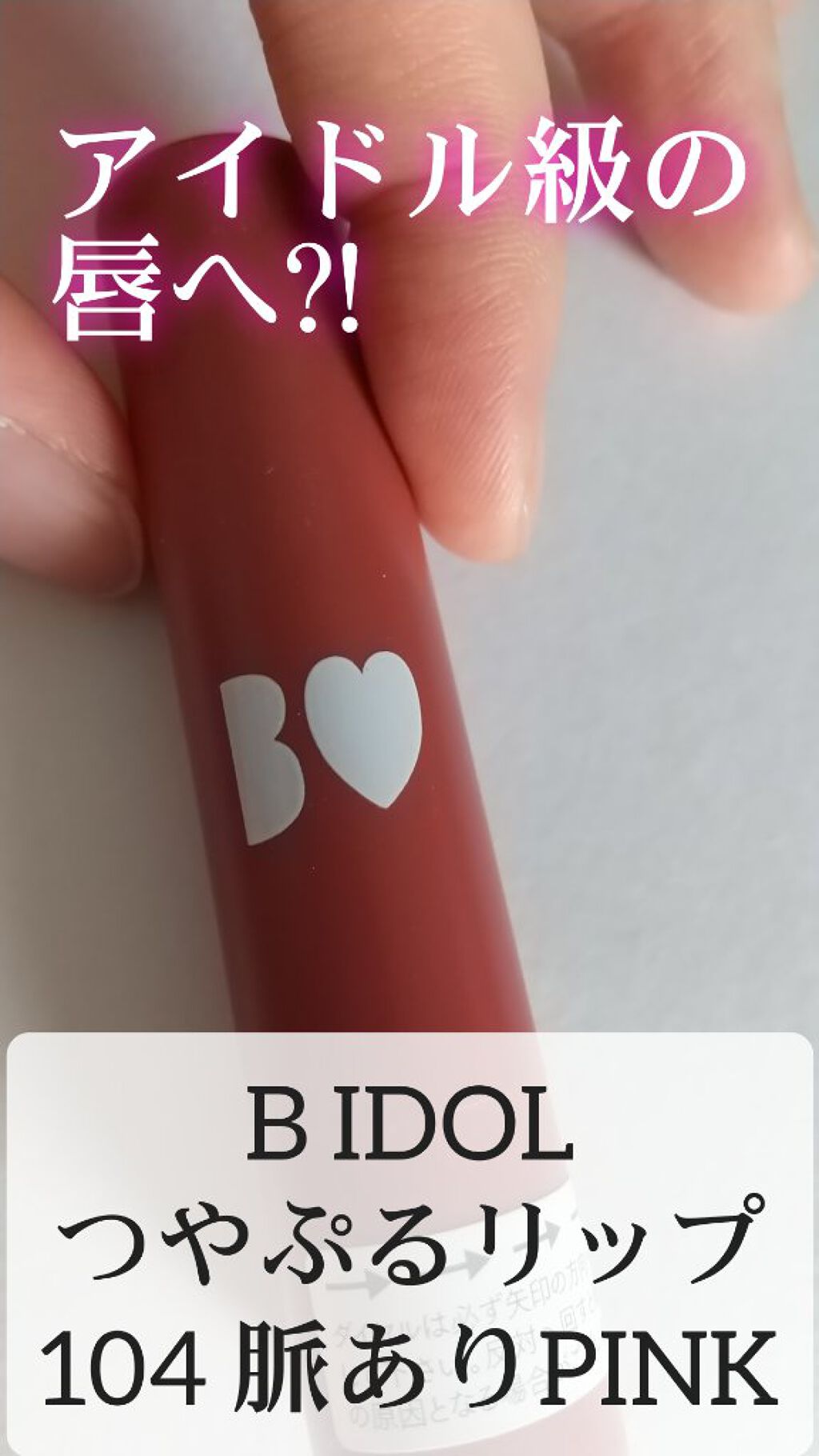 つやぷるリップR 104 脈ありPINK【旧】/b idol/口紅を使ったクチコミ（1枚目）