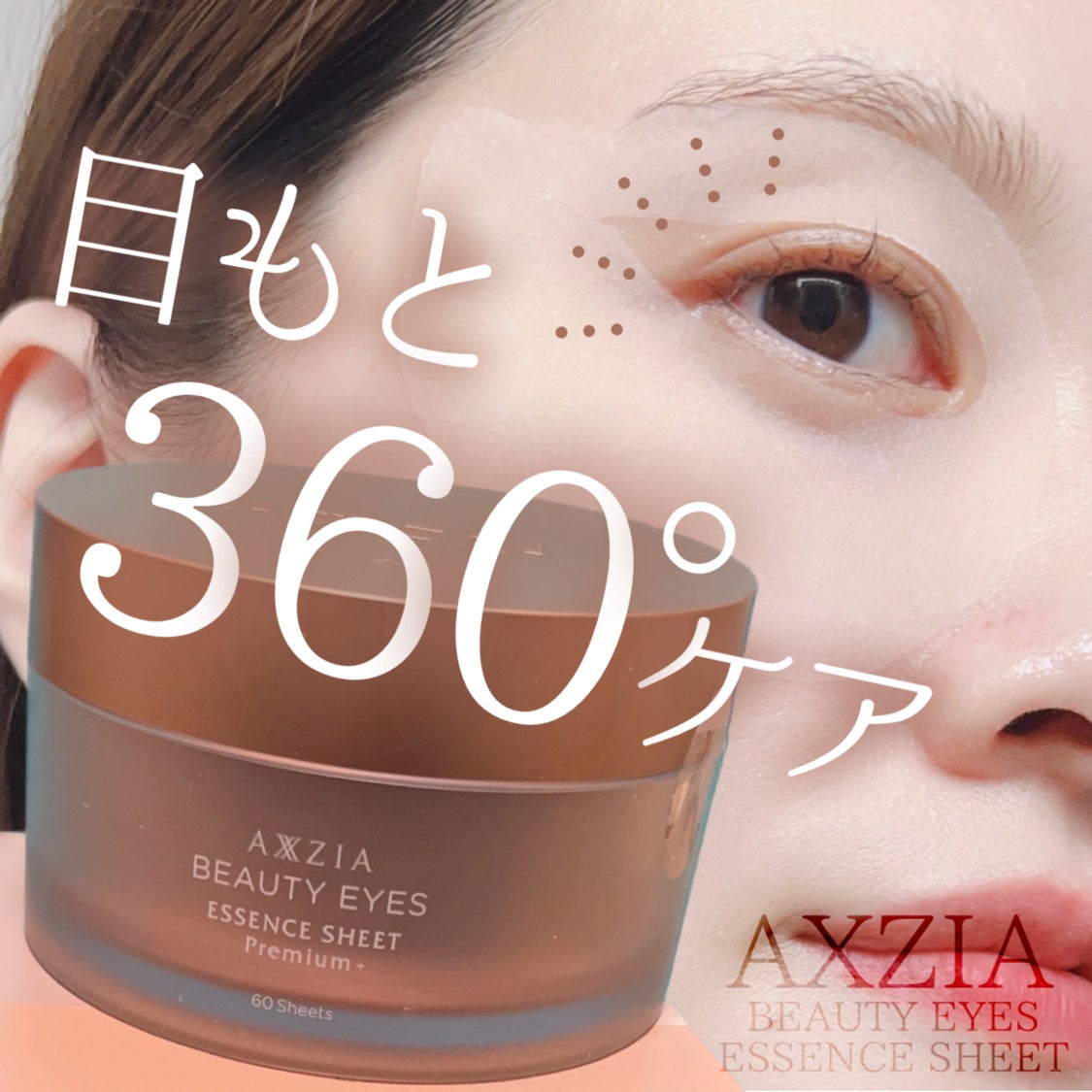 ビューティーアイズ エッセンスシート プレミアム プラス/AXXZIA/アイケア・アイクリームを使ったクチコミ(1枚目)