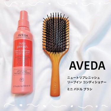 ニュートリプレニッシュ リーブイン コンディショナー/AVEDA/アウトバストリートメントを使ったクチコミ（1枚目）