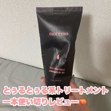 ヘアトリートメント ミラクル2X/moremo/洗い流すヘアトリートメントを使ったクチコミ（1枚目）