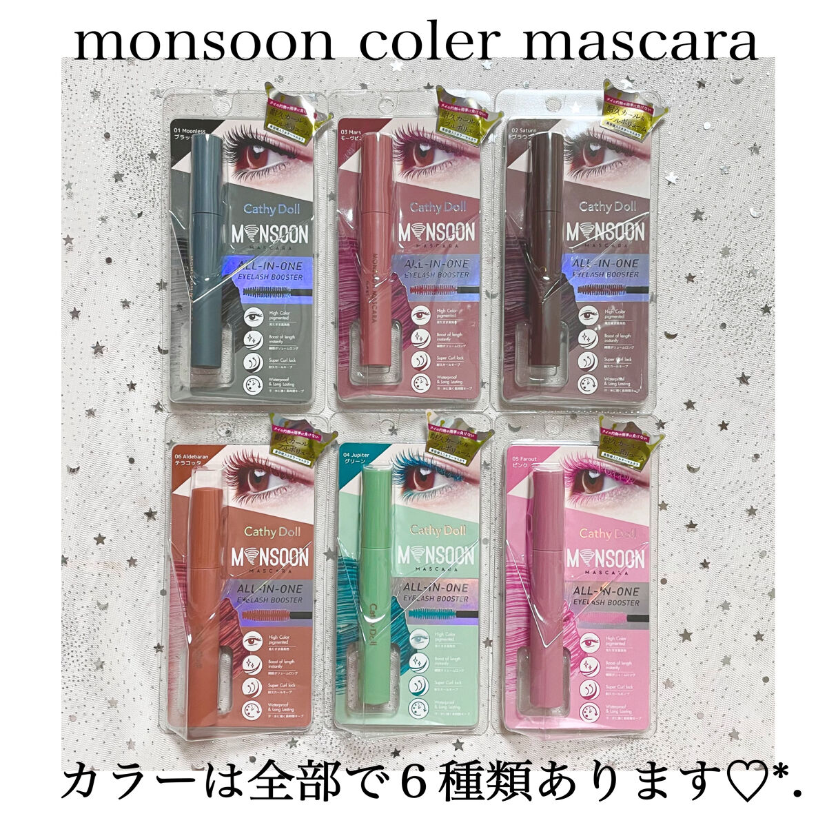 モンスーンカラーマスカラ 02 Saturn(ブラウン)/CathyDoll/マスカラを使ったクチコミ（2枚目）