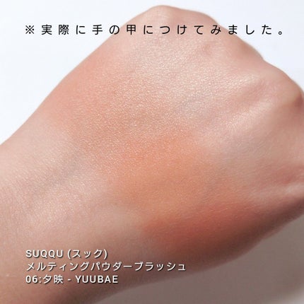 メルティング パウダー ブラッシュ/SUQQU/パウダーチークを使ったクチコミ(3枚目)