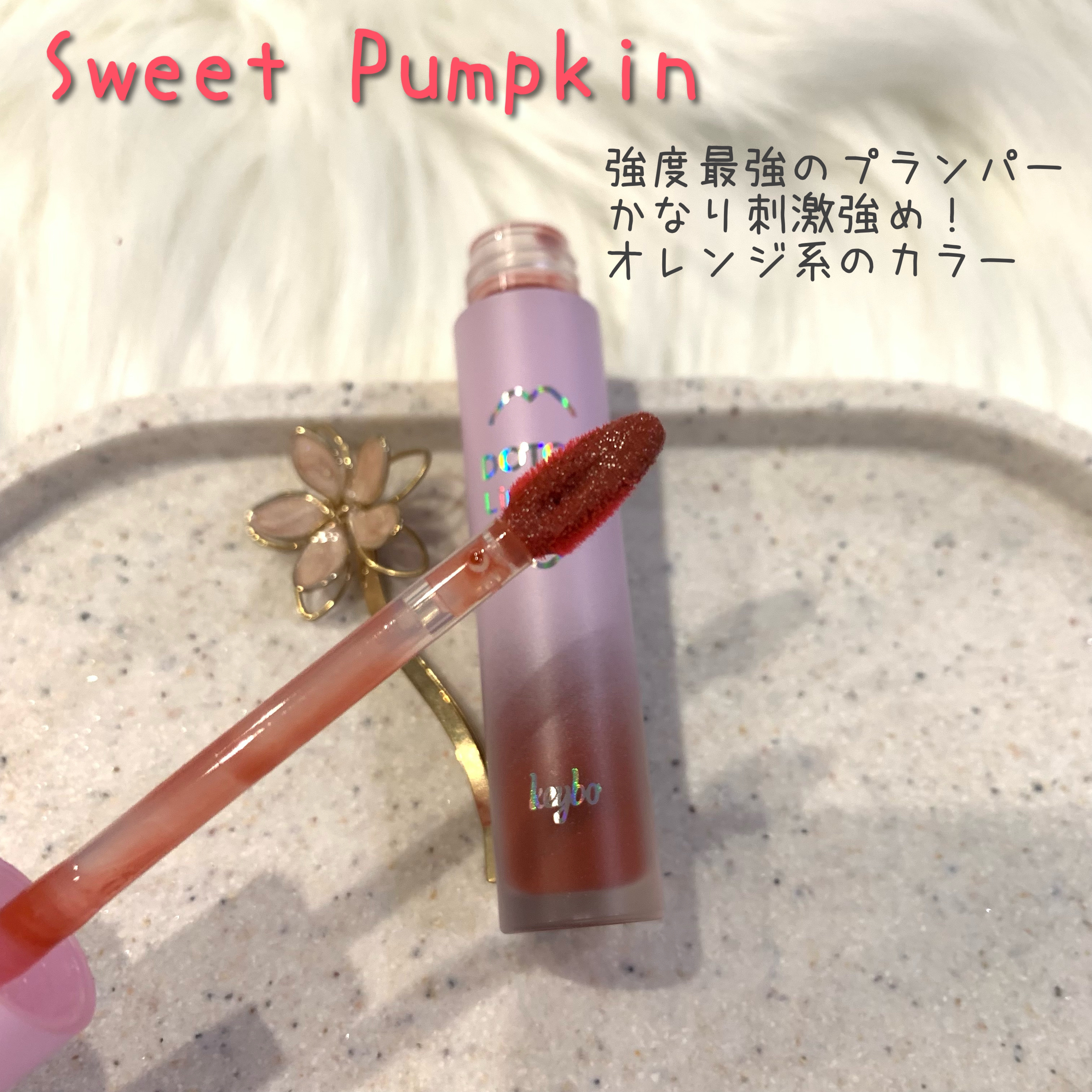 ドトムリッププラスプランパー 04 サマータンジェリン(SUMMER TANGERINE)/keybo/リッププランパーを使ったクチコミ（3枚目）