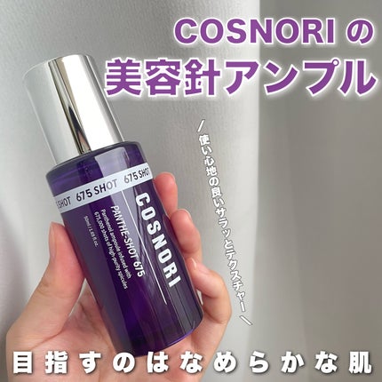 パンテショット675/COSNORI/美容液を使ったクチコミ(1枚目)