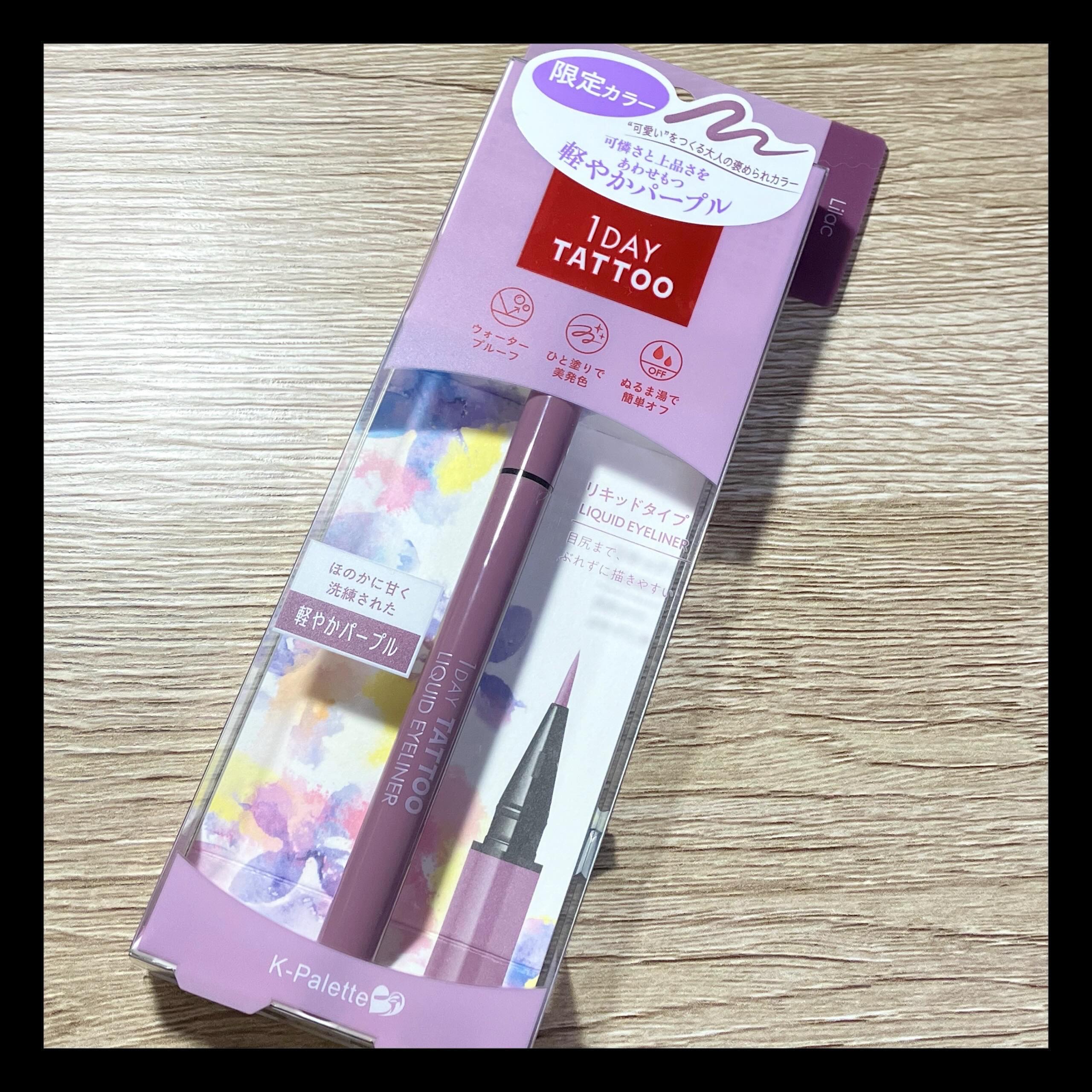 1DAY TATTOO リキッドアイライナー 09 ライラック/K-パレット/リキッドアイライナーを使ったクチコミ（1枚目）