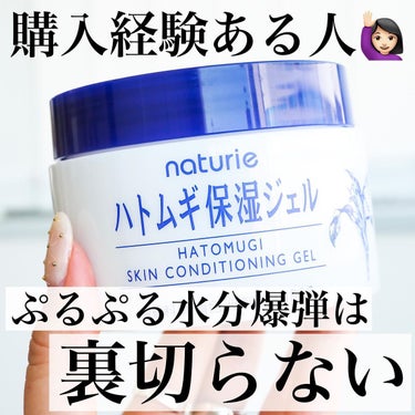 🌟水分ぷるぷる爆弾🌟
.
買った事ある人挙手🙋🏻‍♀️🫶ずーっと人気のナチュリエ「ハトムギシリーズ」。特にこの保湿ジェルは水分量81％のみずみずしい処方のジェルで、肌の上から継続的に角層に水分を送り込むのと同時に、うるおいをしっかり閉じ込めるので、これだけ水分たっぷりのテクスチャーでも油分に頼らずうるおい保持できるのが特徴的です🥺✨✨
.
油分を抑えたテクスチャーで、乳液やクリームの代わりに使ってうるおい保持ができたり、ボディケアにも使えるのが嬉しいよね🫶
特にSNSでも人気な使い方は、乾燥が気になるとき500円玉3枚分をたっぷりと顔にのせて5分置いたら顔になじませる簡単ジェルパック❣️大容量だからこそできる使い方だよね🫶
.
是非みんなも使ってみてね🥺💓
.
#ナチュリエ#ハトムギ保湿ジェル#PR
.
@naturie_imju #PLになりたい_先取り夏メイク  #春のUV対策  #正直レビュー  #梅雨に負けない前髪  #揺らぎ肌ケア  #ピンクコスメ  #私のクマカバー法  #推しリップ  #ラメコスメ動画 の画像 その0