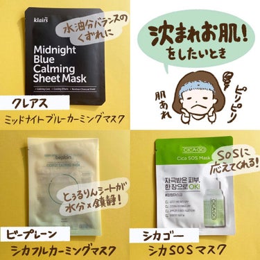 ミッドナイトブルーカーミングシートマスク(25ml)/Klairs/シートマスク・パックを使ったクチコミ（3枚目）