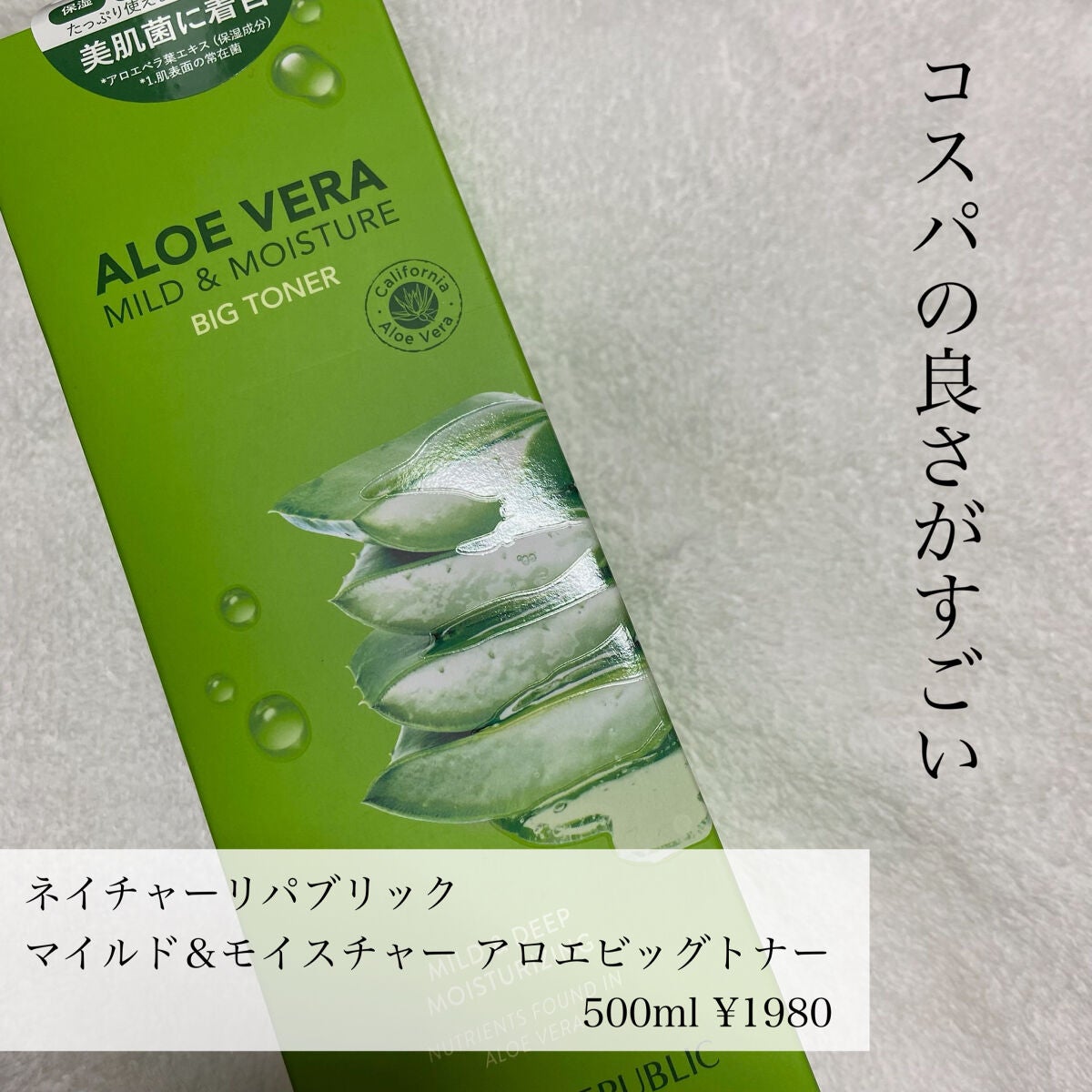 マイルド&モイスチャー アロエビッグトナー/ネイチャーリパブリック/化粧水を使ったクチコミ(2枚目)