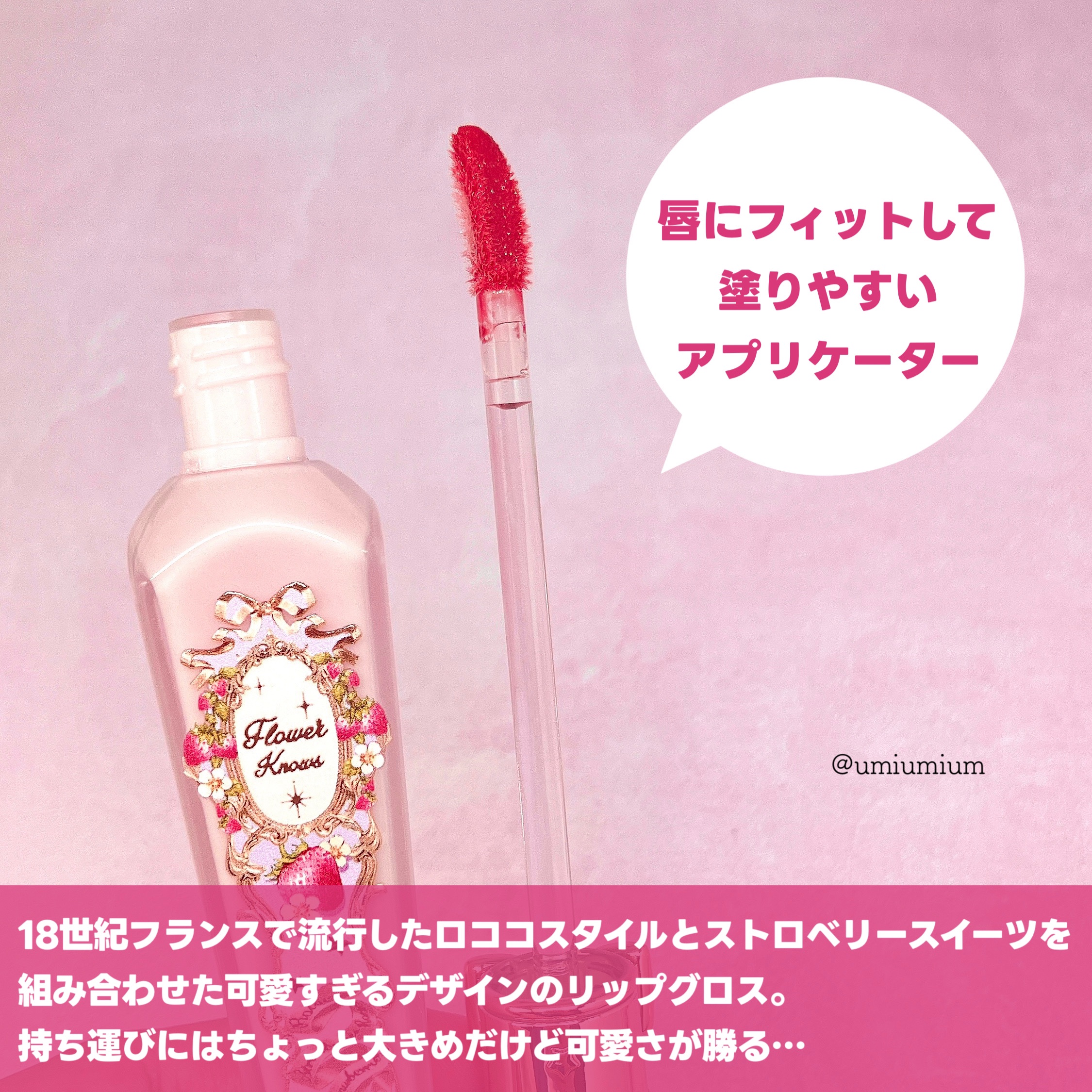 ストロベリーロココシリーズ グロウリップグロス/FlowerKnows/リップグロスを使ったクチコミ（3枚目）