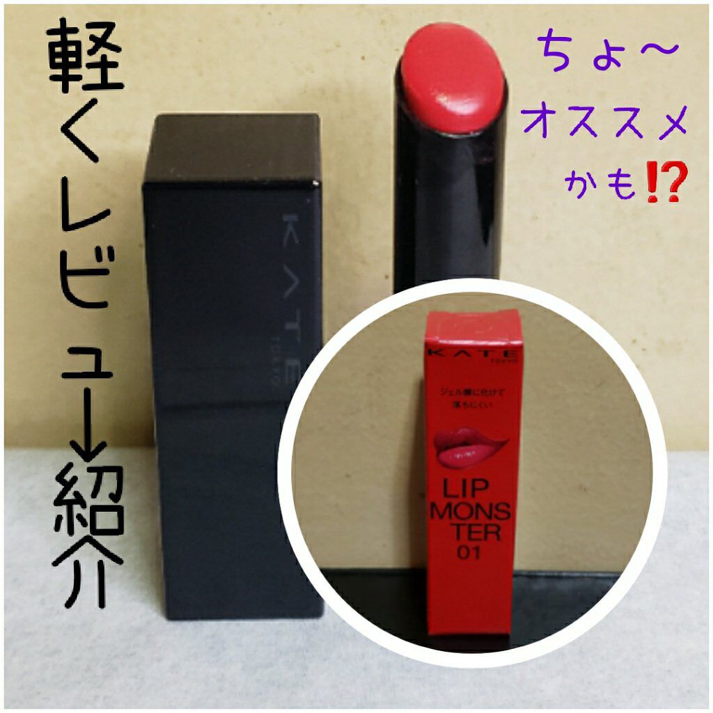 ケイト リップモンスター/KATE/口紅を使ったクチコミ（1枚目）