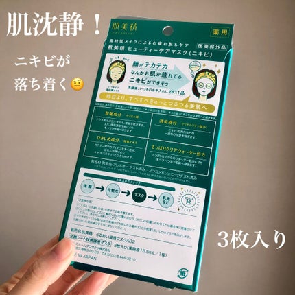 ビューティーケアマスク(ニキビ)/肌美精/シートマスク・パックを使ったクチコミ(2枚目)