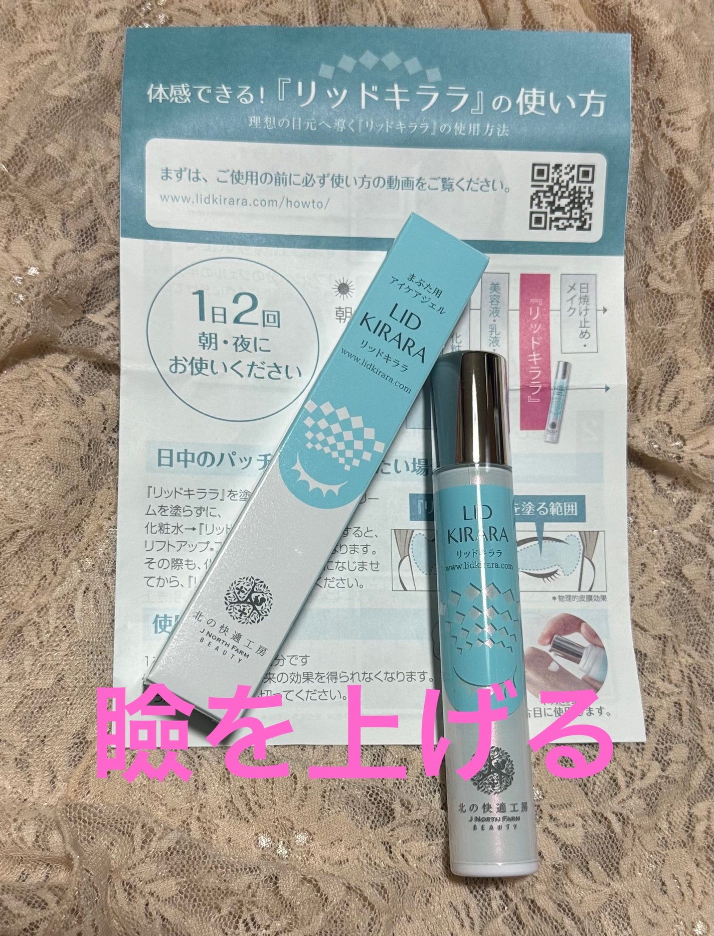 リッドキララ/北の快適工房/アイケア・アイクリームを使ったクチコミ(1枚目)