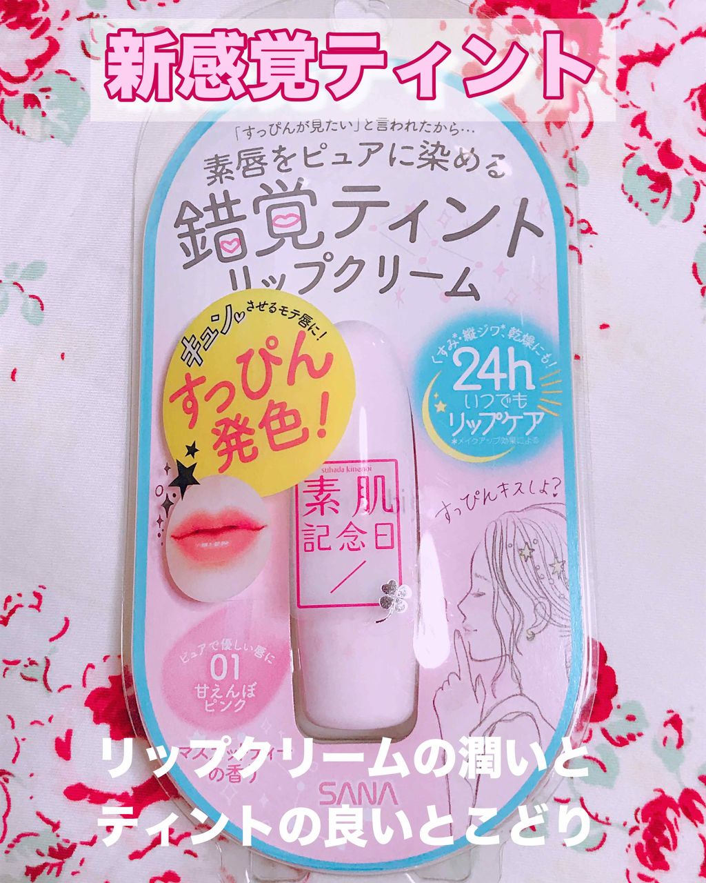 フェイクヌードリップ/素肌記念日/リップティントを使ったクチコミ（1枚目）