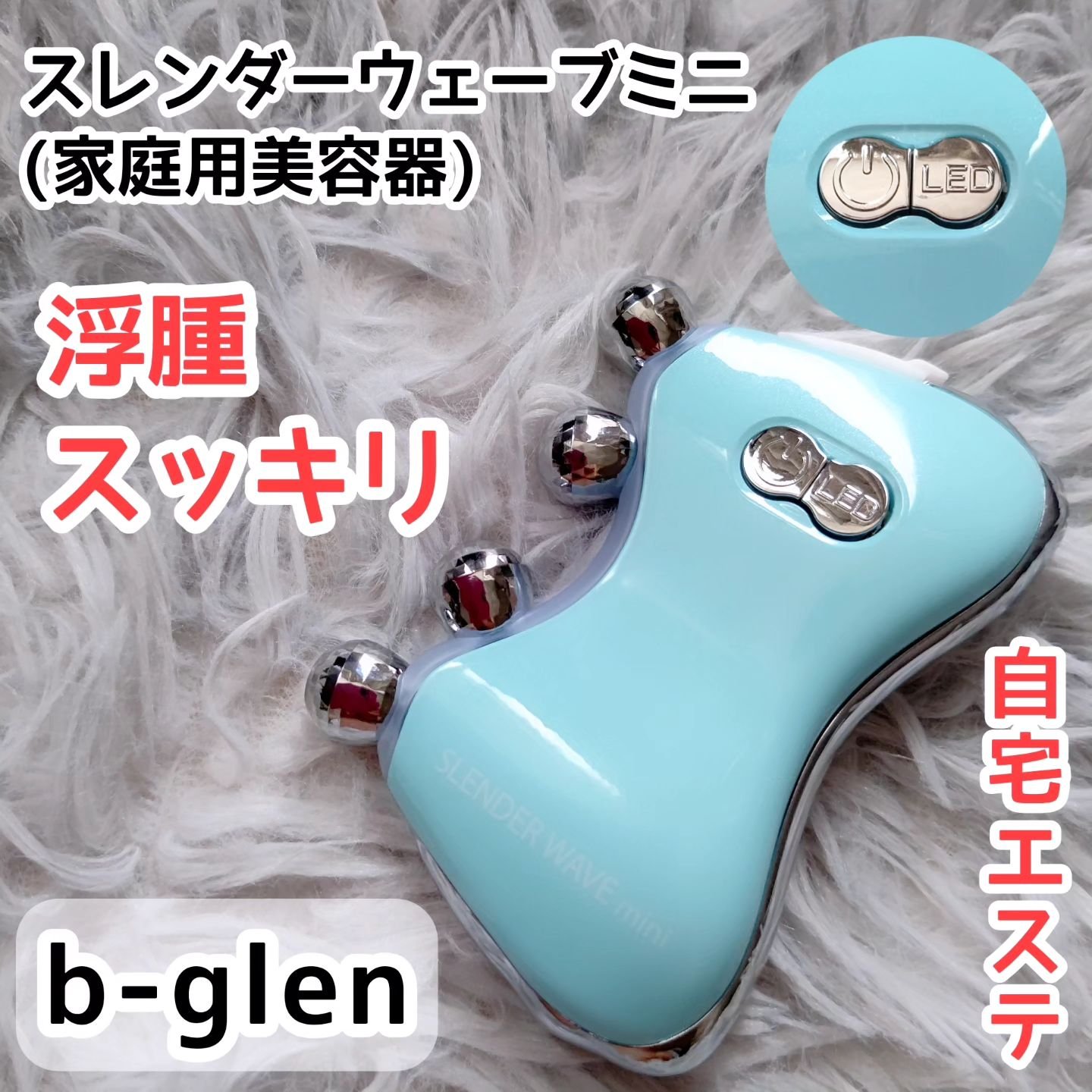 ボディパーフェクションゲル + スレンダーウェーブ ミニ/b.glen/その他キットセットを使ったクチコミ（1枚目）