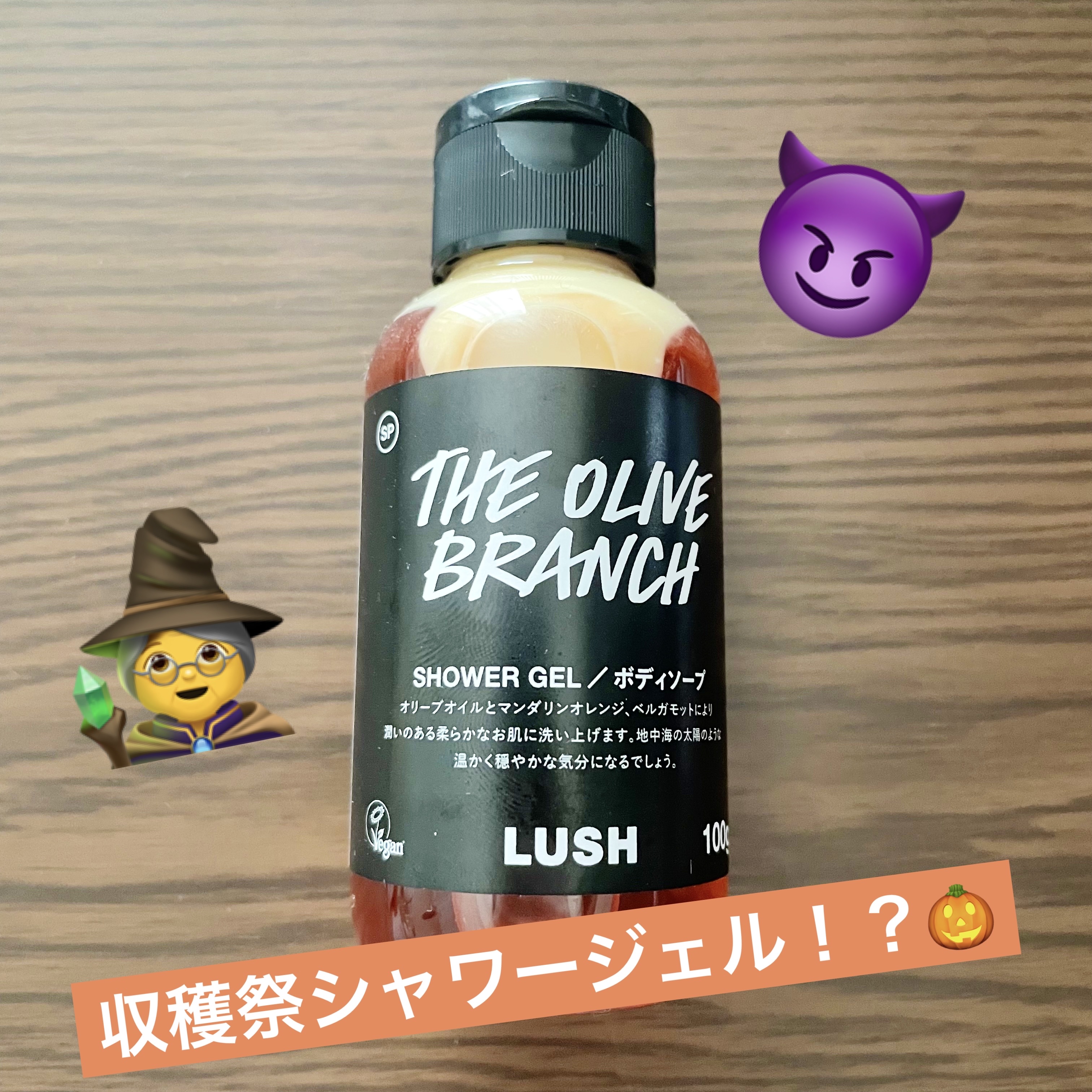 収穫祭 シャワージェル/ラッシュ/ボディソープを使ったクチコミ（1枚目）