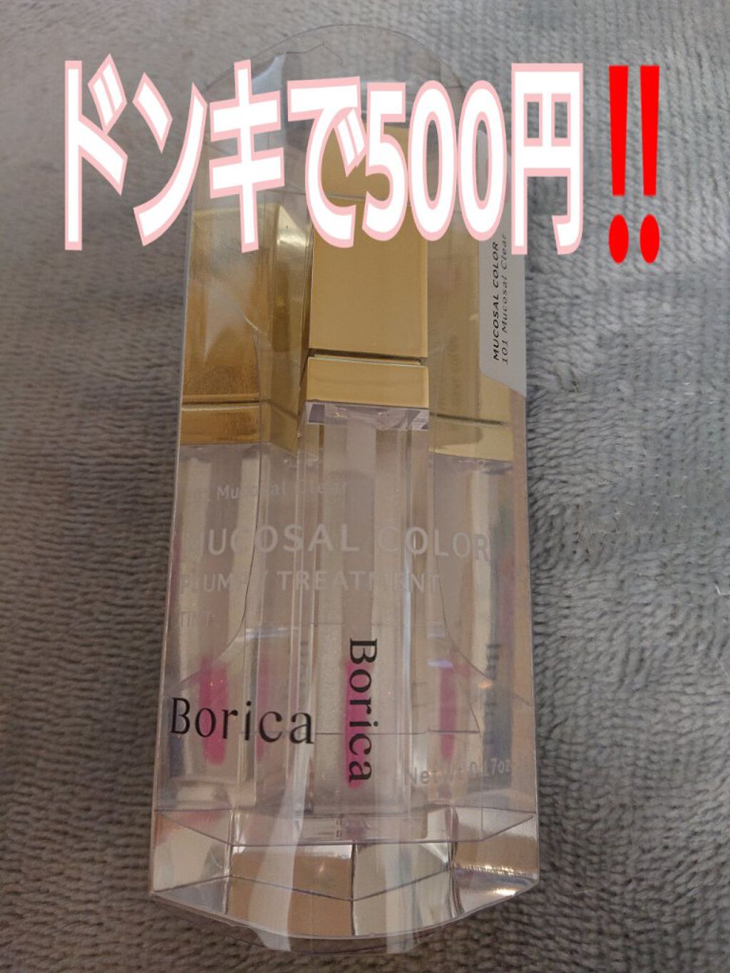 リッププランパー ピンクリッチ/Borica/リップグロスを使ったクチコミ（1枚目）