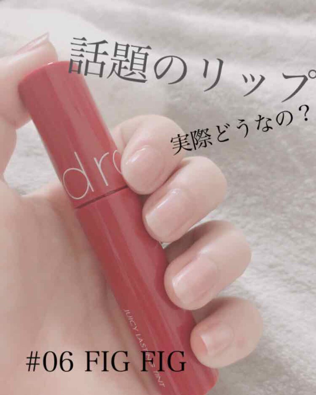 ジューシーラスティングティント/rom&nd/リップティントを使ったクチコミ(1枚目)