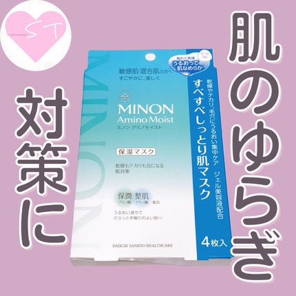 ミノン アミノモイスト すべすべしっとり肌マスク/ミノン/シートマスク・パックを使ったクチコミ(1枚目)