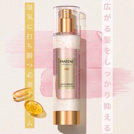 パンテーン エフォートレス クイック リペアー カプセル ヴィタミルク(洗い流さないトリートメント)/パンテーン/ヘアミルクを使ったクチコミ(1枚目)