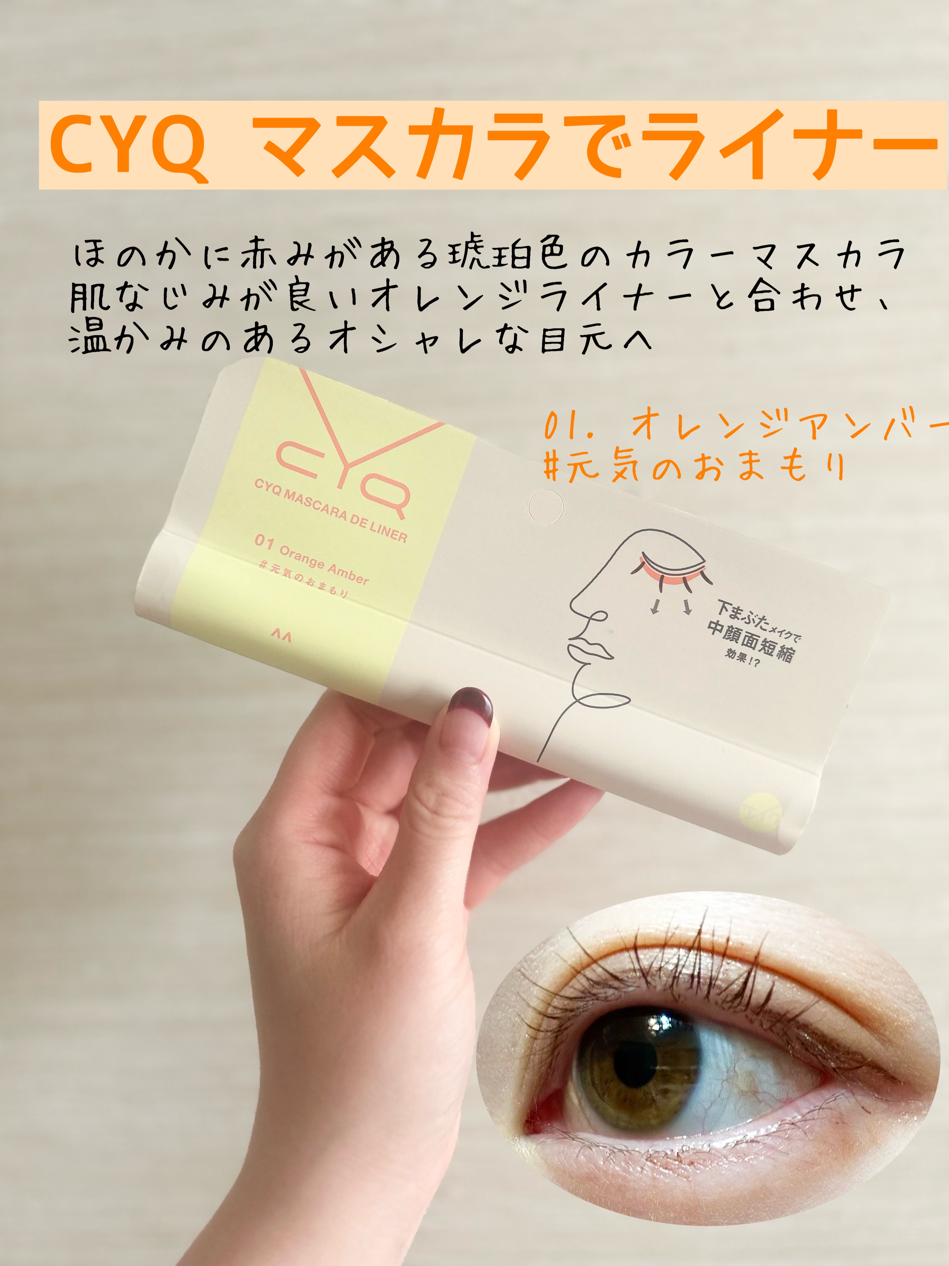 CYQ MASCARA DE LINER/CYQ/マスカラを使ったクチコミ（1枚目）