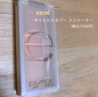 サイレントカバー コンシーラー/excel/コンシーラーを使ったクチコミ（1枚目）