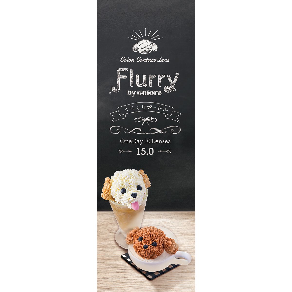Flurry by colors 1day くりくりプードル