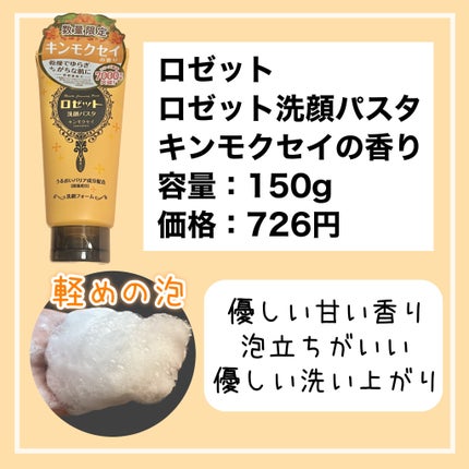 ロゼット洗顔パスタ キンモクセイの香り/ロゼット/洗顔フォームを使ったクチコミ(2枚目)