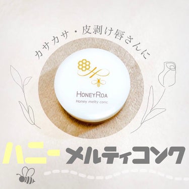 ROAlív ハニーメルティコンクrのクチコミ「　HONEY ROA   
　　ハニーメルティコンクr     ¥3,850(税込）

3種の.....」（1枚目）