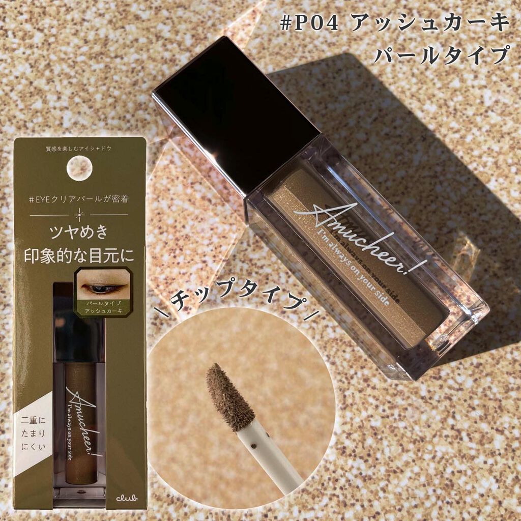 アミュチア セレクトタッチアイシャドウ/クラブ/リキッドアイシャドウを使ったクチコミ（3枚目）