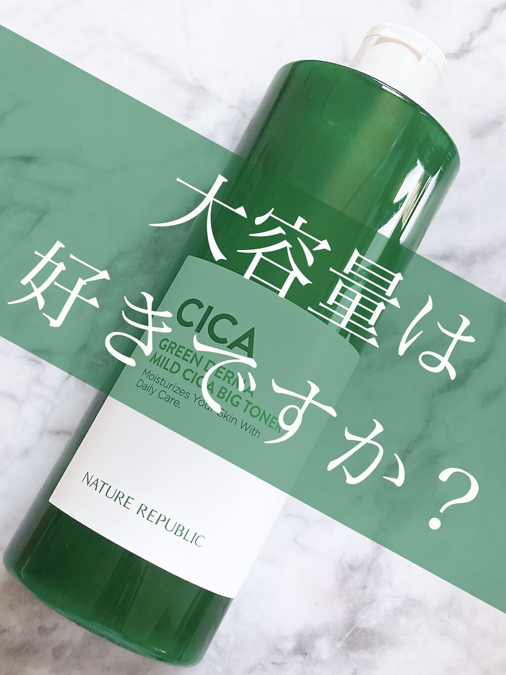 グリーン ダーマCICAビックトナー/ネイチャーリパブリック/化粧水を使ったクチコミ（1枚目）