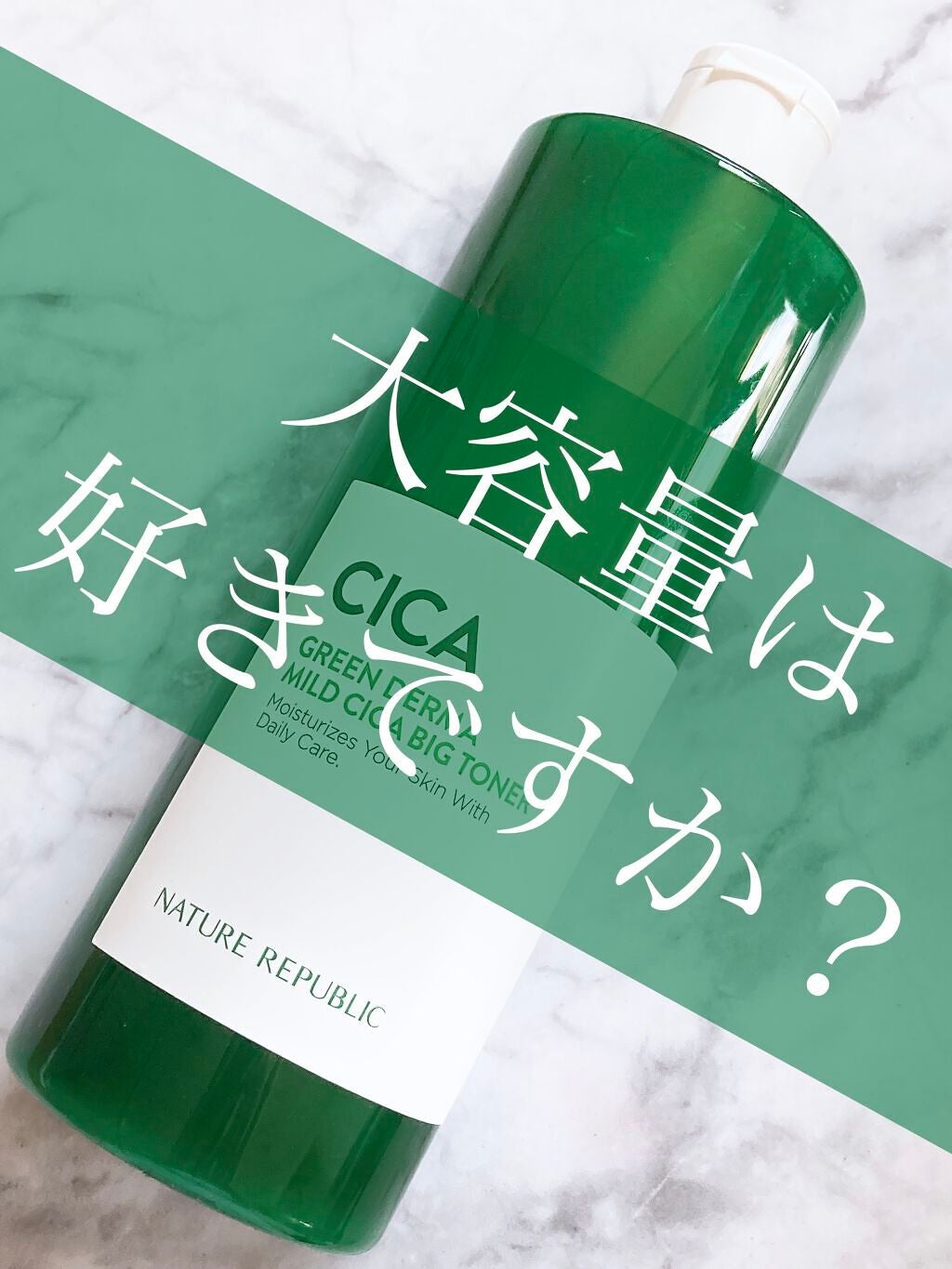 グリーン ダーマCICAビックトナー/ネイチャーリパブリック/化粧水を使ったクチコミ(1枚目)