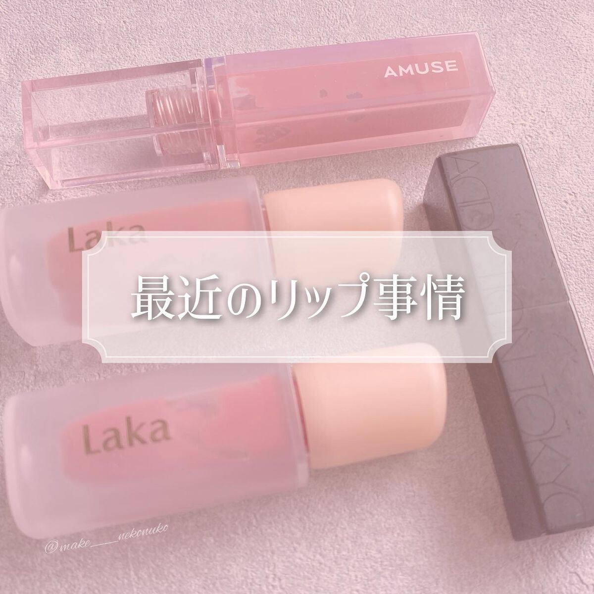 デューティント/AMUSE/リップティントを使ったクチコミ（1枚目）