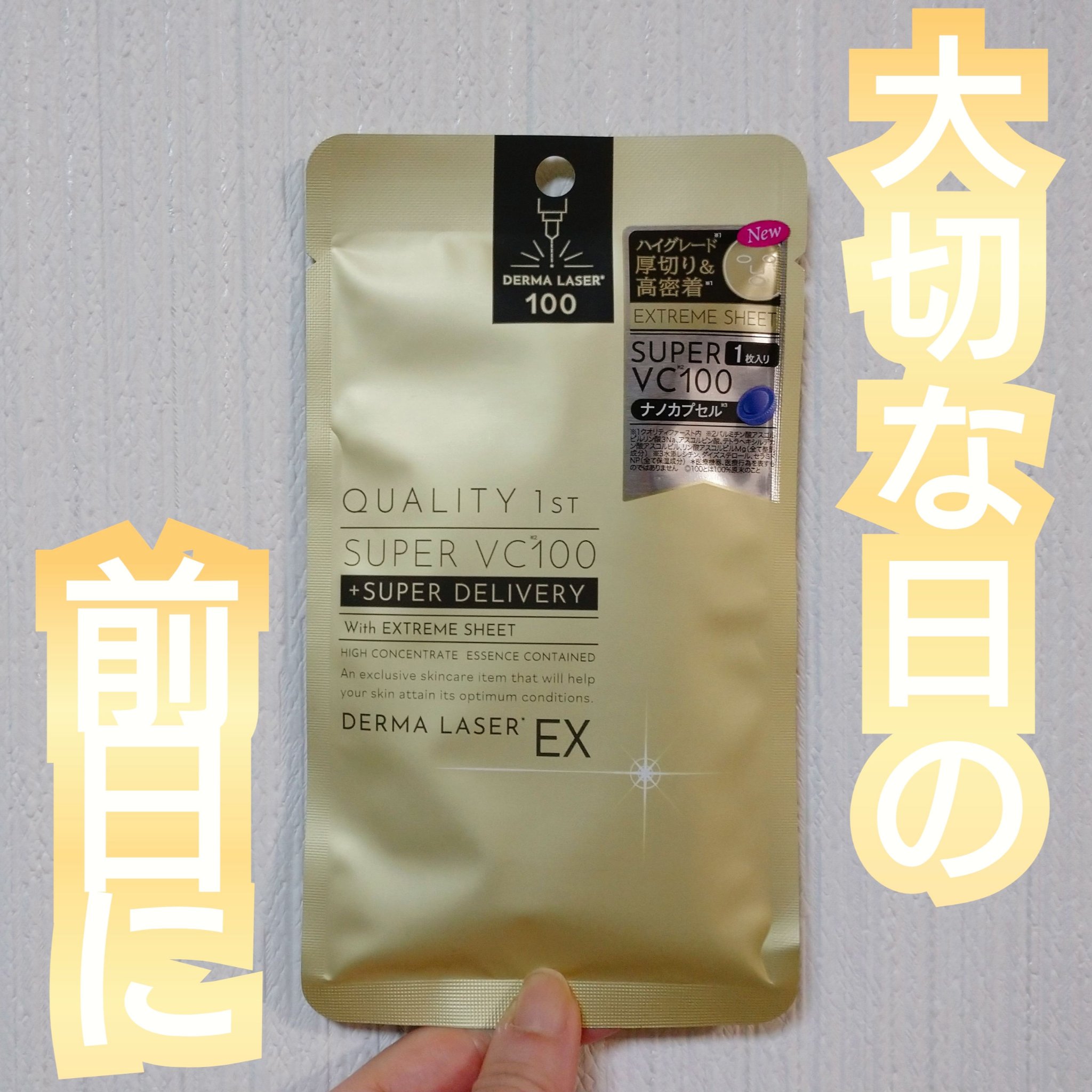 ダーマレーザーEX スーパーVC100マスク/クオリティファースト/シートマスク・パックを使ったクチコミ（1枚目）
