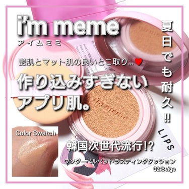 i’m meme ワンダーベルベットラスティングクッションのクチコミ「今回は、i’m meme <アイムミミ>から、
作り込みすぎないアプリ肌と崩れにくさを実現した.....」（1枚目）