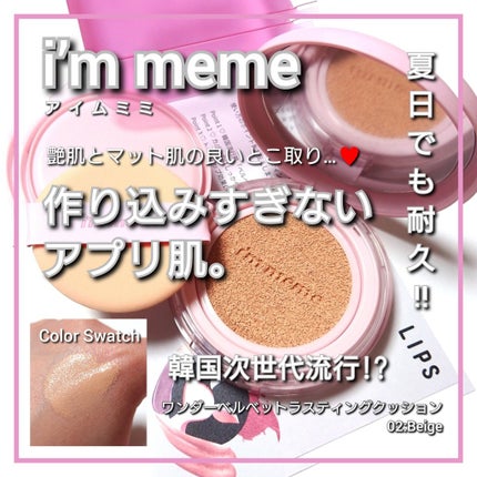 ワンダーベルベットラスティングクッション/i’m meme/クッションファンデーションを使ったクチコミ(1枚目)