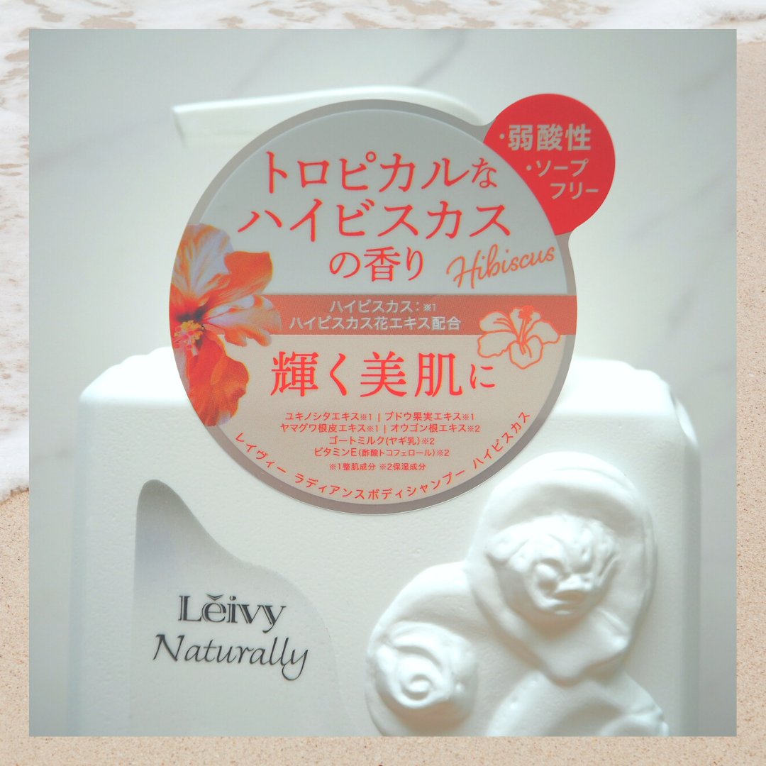 ラディアンスボディシャンプー ハイビスカス/Leivy/ボディソープを使ったクチコミ（3枚目）