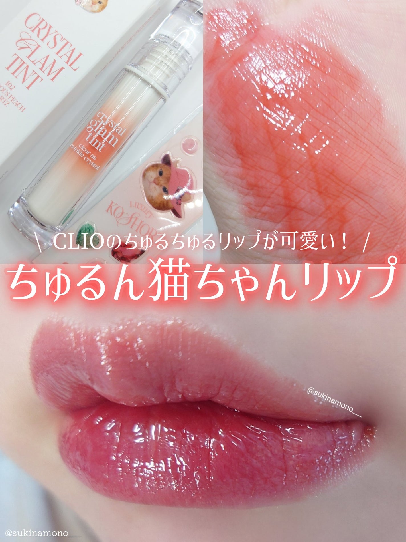 クリスタル グラム ティント/CLIO/リップティントを使ったクチコミ(1枚目)