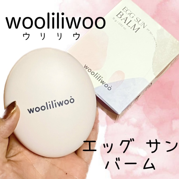 エッグサンバーム/wooliliwoo/化粧下地を使ったクチコミ（1枚目）