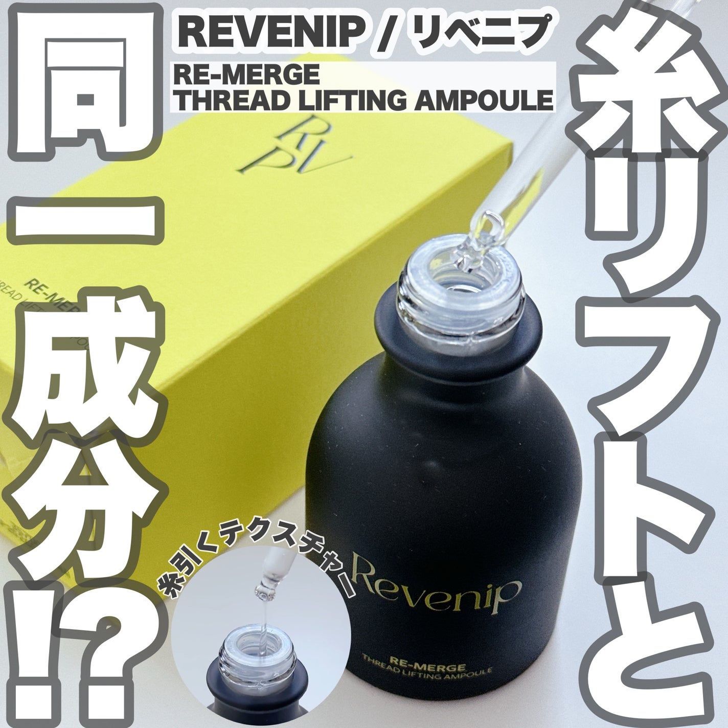 リマージ糸リフティングアンプル/REVENIP/美容液を使ったクチコミ(1枚目)