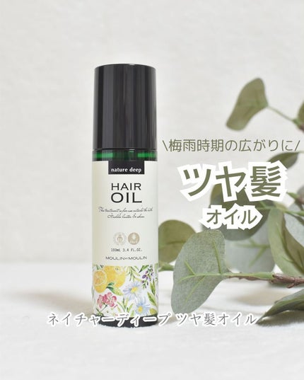 ツヤ髪オイル/ネイチャーディープ /ヘアオイルを使ったクチコミ(1枚目)