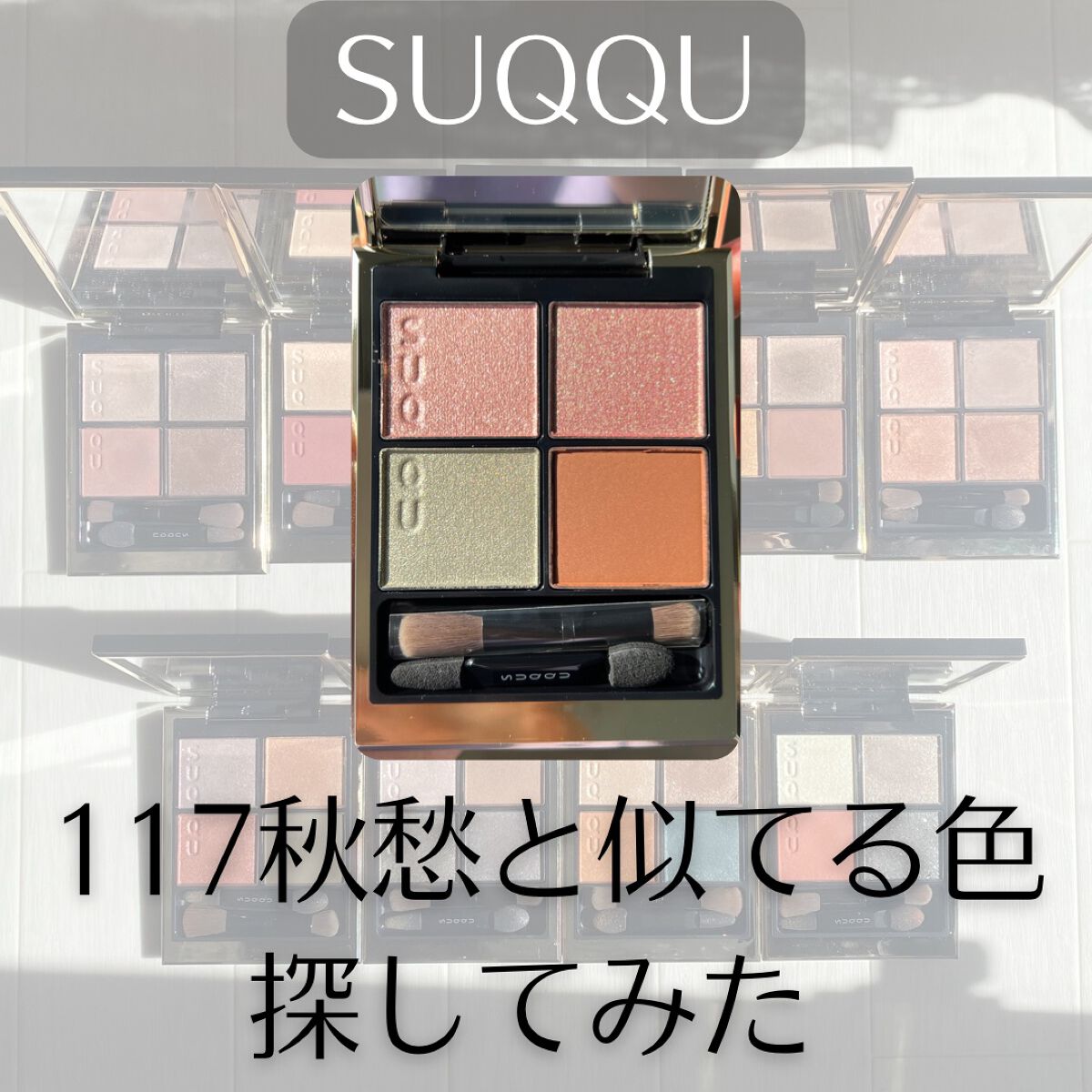 シグニチャー カラー アイズ/SUQQU/アイシャドウパレットを使ったクチコミ（1枚目）