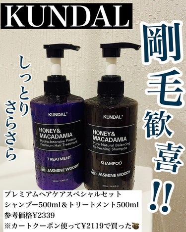 ハニー&マカデミアシャンプー／トリートメント /KUNDAL/シャンプー・コンディショナーを使ったクチコミ（1枚目）