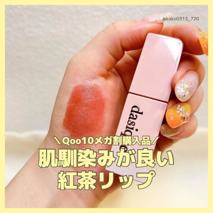 ジューシーデュイティント/dasique/リップティントを使ったクチコミ(1枚目)