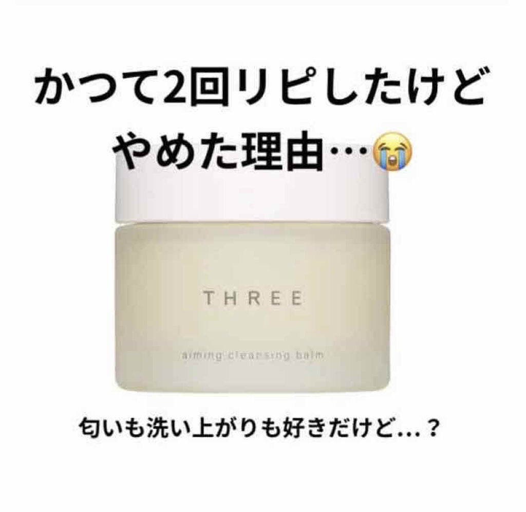 エミング クレンジング バーム/THREE/クレンジングバームを使ったクチコミ(1枚目)