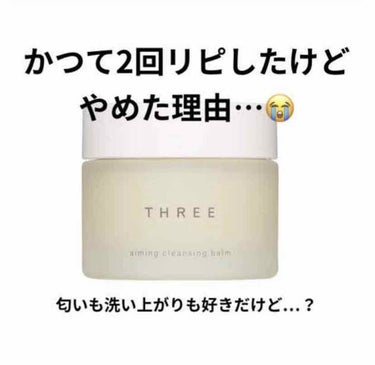 エミング クレンジング バーム｜THREEの口コミ - 前に使っていた THREE ...