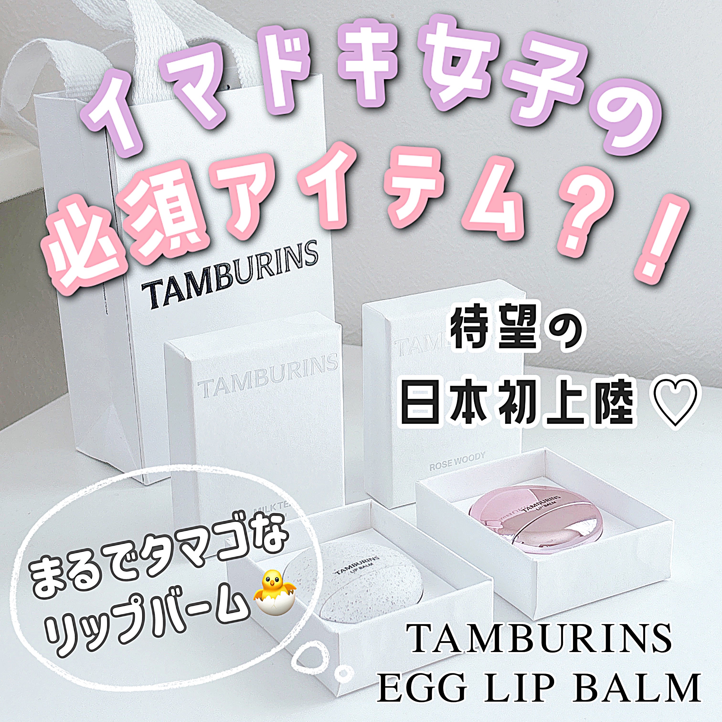 THE EGG LIP BALM/tamburins/リップバームを使ったクチコミ（1枚目）