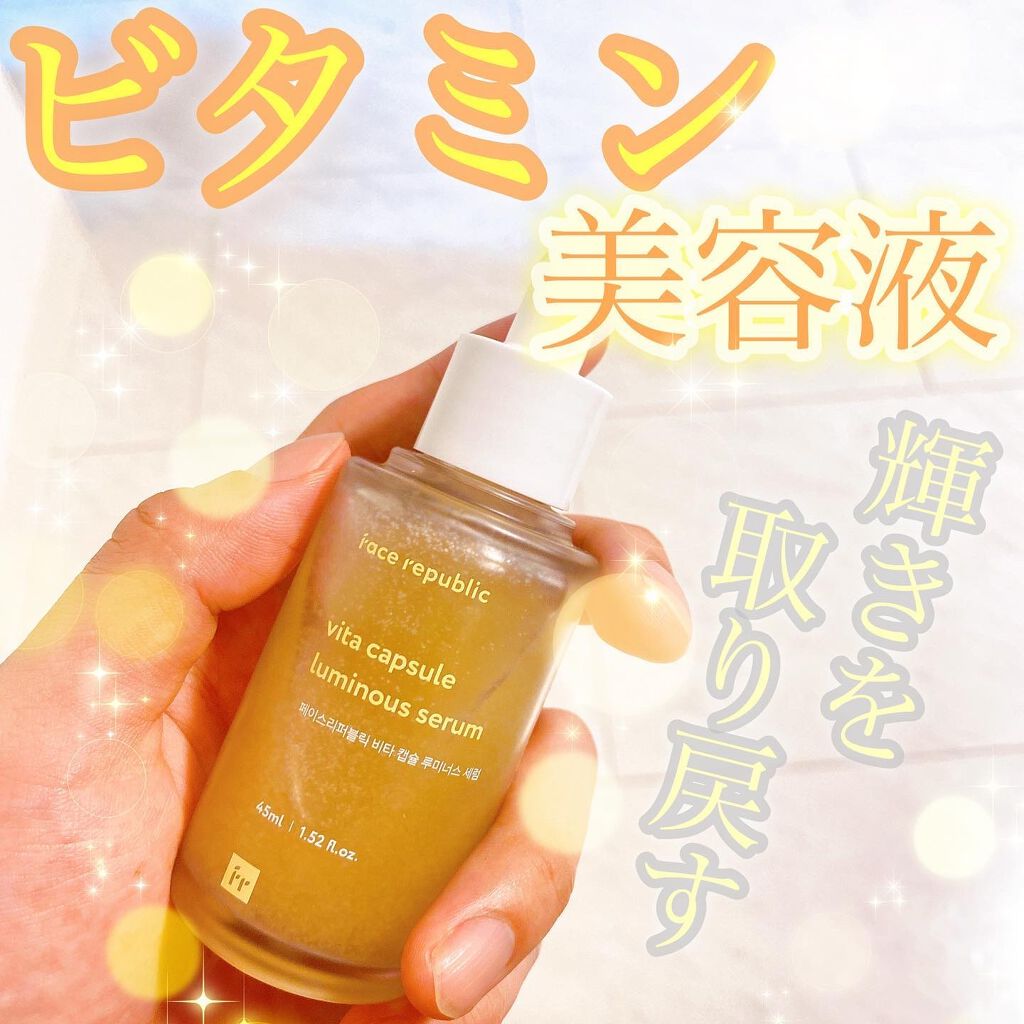 ビタカプセルルミナスセラム/Face Republic/美容液を使ったクチコミ（1枚目）