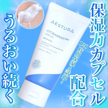 
AESTURAアトバリア365クリーム



20秒に1個売れていると話題の
フェイスクリームがリニューアルして
日本先行発売！


敏感肌研究から生まれた
高密度なセラミドカプセルが
目に見える形で