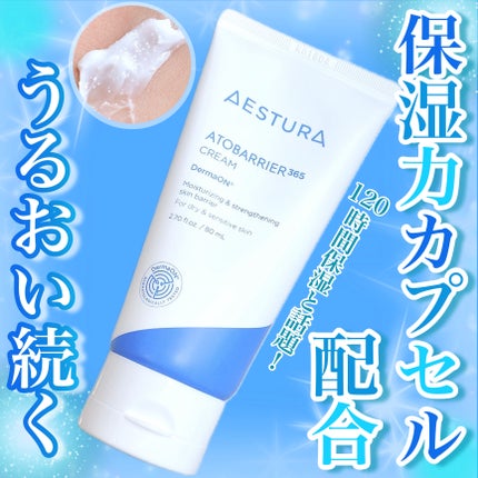 アトバリア365クリーム/AESTURA/フェイスクリームを使ったクチコミ(1枚目)