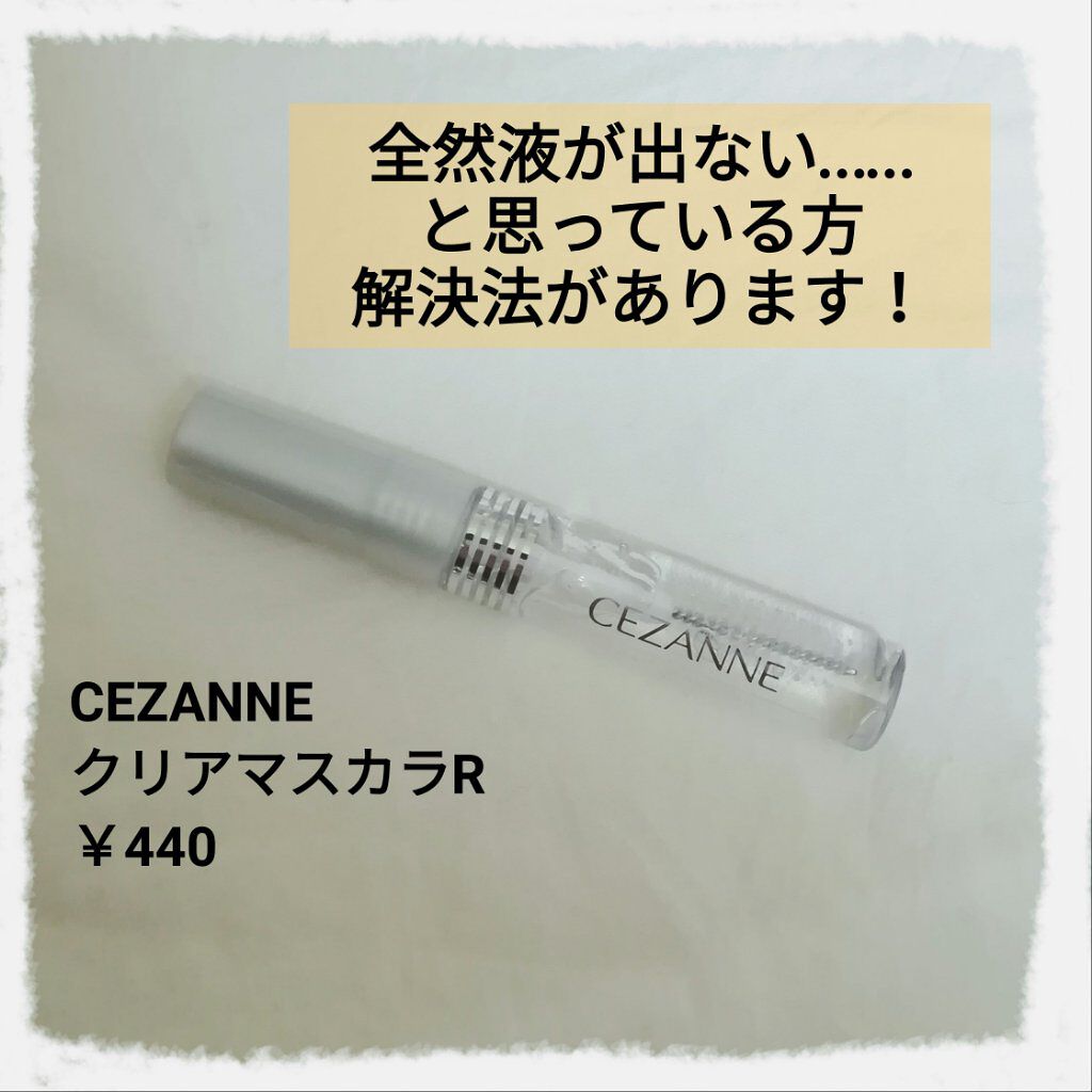 クリア マスカラR/CEZANNE/マスカラ下地を使ったクチコミ（1枚目）